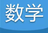 高考数学通app下载：专业备考，针对性学习