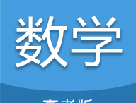 高考数学通app下载：专业备考，针对性学习