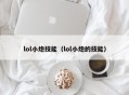 lol小炮技能（lol小炮的技能）