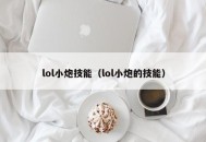 lol小炮技能（lol小炮的技能）
