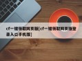 cf一键领取网页版[cf一键领取网页版登录入口手机版]