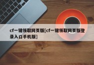 cf一键领取网页版[cf一键领取网页版登录入口手机版]