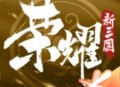 荣耀新三国iOS版下载 - 强者手游平台
