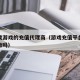 怎么找游戏的充值代理商（游戏充值平台的代理能做吗）