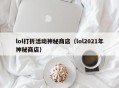 lol打折活动神秘商店（lol2021年神秘商店）