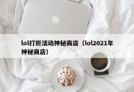 lol打折活动神秘商店（lol2021年神秘商店）