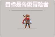 目标是传说级冒险者手机版下载：安卓冒险解谜游戏新体验