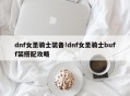 dnf女圣骑士装备!dnf女圣骑士buff装搭配攻略