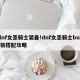 dnf女圣骑士装备!dnf女圣骑士buff装搭配攻略