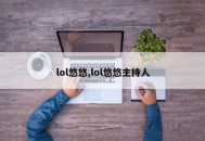 lol悠悠,lol悠悠主持人
