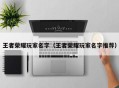 王者荣耀玩家名字（王者荣耀玩家名字推荐）
