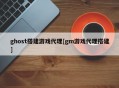 ghost搭建游戏代理[gm游戏代理搭建]