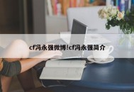 cf冯永强微博!cf冯永强简介