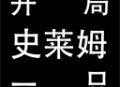 开局一只史莱姆最新版本免费下载体验