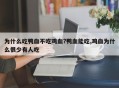 为什么吃鸭血不吃鸡血?鸭血能吃,鸡血为什么很少有人吃