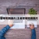王者荣耀地图图片[王者荣耀地图图片 全景图]