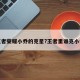 王者荣耀小乔的克星?王者里谁克小乔