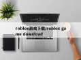 roblox游戏下载/roblox game download