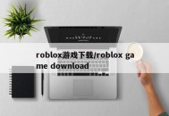 roblox游戏下载/roblox game download