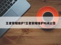 王者荣耀维护?王者荣耀维护时间公告