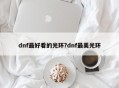 dnf最好看的光环?dnf最美光环