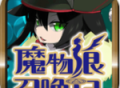 魔物娘召唤记游戏下载