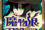 魔物娘召唤记游戏下载