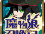 魔物娘召唤记游戏下载