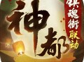 神都夜行录下载：安卓角色扮演，探索妖界广阔世界
