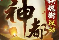 神都夜行录下载：安卓角色扮演，探索妖界广阔世界