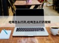 吃鸡怎么打药,吃鸡怎么打药视频