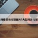 网络游戏代理图片?大型网游代理