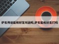炉石传说能和好友对战吗,炉石能和好友打吗