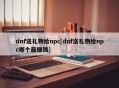 dnf送礼物给npc[dnf送礼物给npc哪个最赚钱]