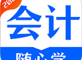 会计随心学 - 下载会计学习软件，轻松备考