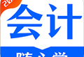 会计随心学 - 下载会计学习软件，轻松备考