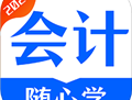 会计随心学 - 下载会计学习软件，轻松备考