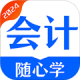 会计随心学 - 下载会计学习软件，轻松备考