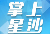 掌上星沙app下载：获取长沙地区最新新闻与资讯