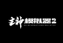 主神模拟器2最新版安卓下载 - 休闲益智游戏下载体验
