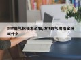 dnf勇气祝福怎么堆,dnf勇气祝福宝珠叫什么