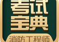 消防工程师考试宝典app下载