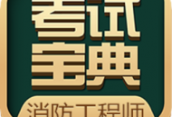 消防工程师考试宝典app下载