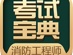 消防工程师考试宝典app下载