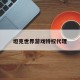 坦克世界游戏特权代理
