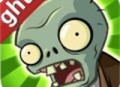 植物大战僵尸ghtr版下载 - 安卓休闲益智游戏最新版下载