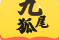 九尾狐阅读软件下载：海量小说漫画，畅享阅读乐趣