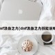 dnf汲血之力[dnf汲血之力技能说明]