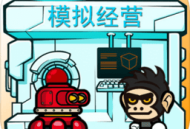 星际老板最新版下载 - 安卓手机经营养成游戏