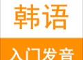 韩语入门发音软件：发音技巧与学习指南